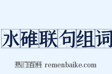 水碓联句组词是什么意思的图片